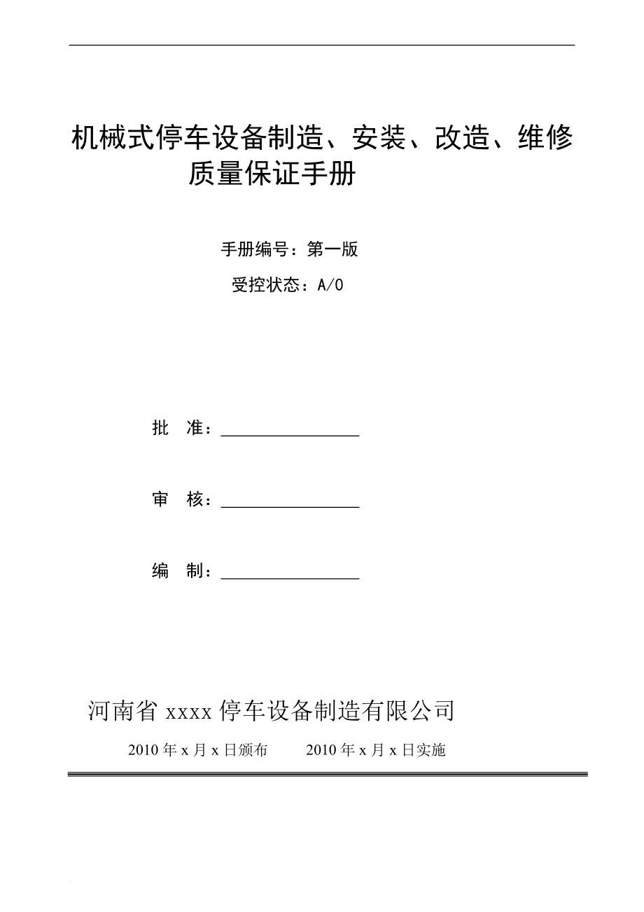 机械式停车设备制造、安装、改造、维修质量保证手册_第1页