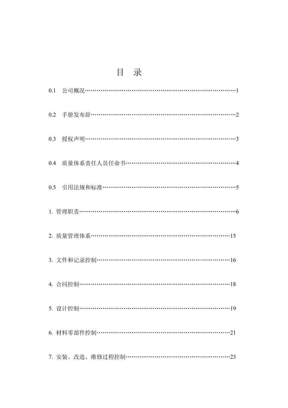 机械式停车设备制造、安装、改造、维修质量保证手册_第3页