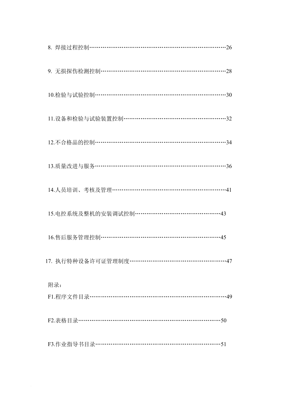 机械式停车设备制造、安装、改造、维修质量保证手册_第4页