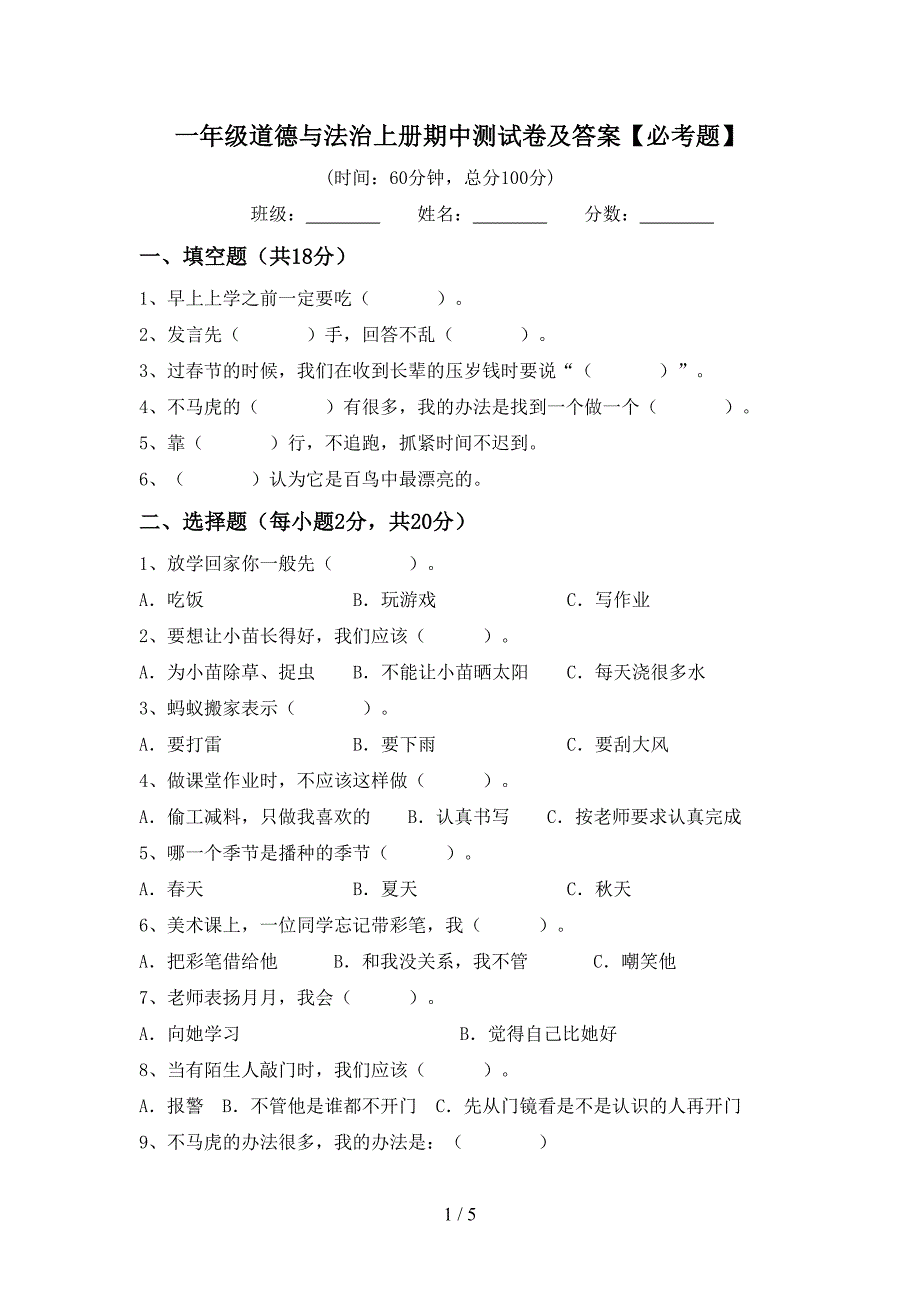 一年级道德与法治上册期中测试卷及答案【必考题】.doc_第1页