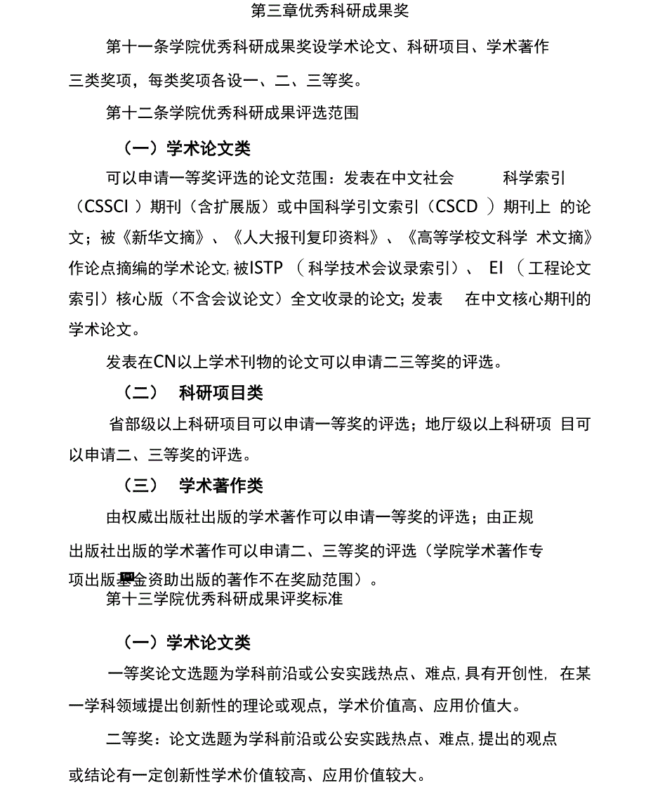 优秀科研成果评选奖励办法试行_第4页