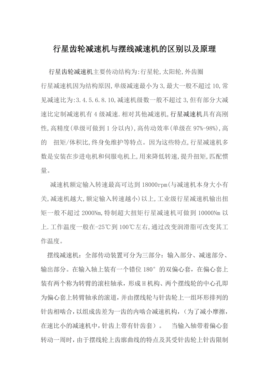 行星齿轮减速机与摆线减速机的区别以及原理_第1页