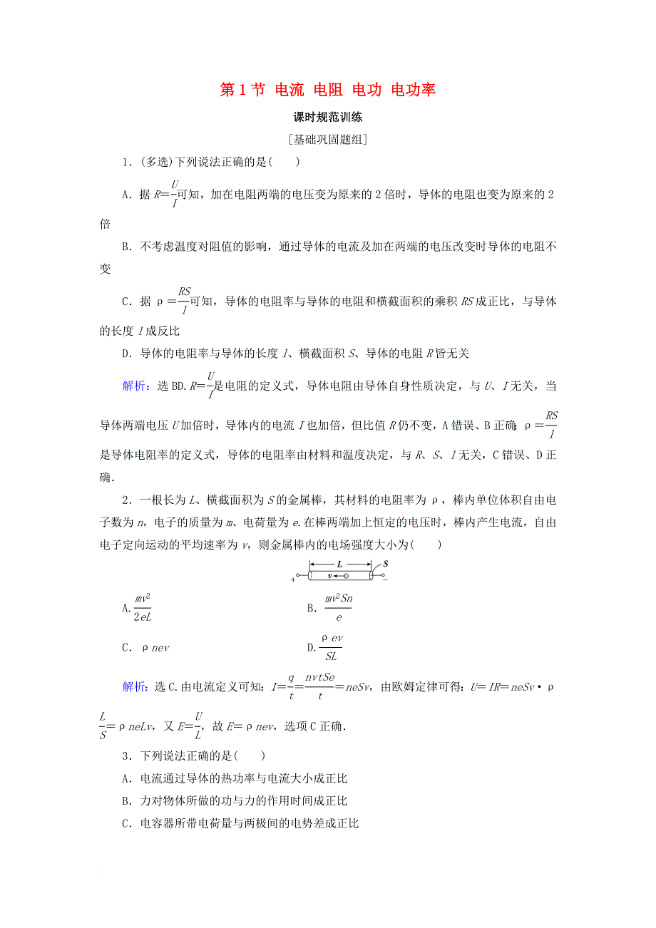 高考物理大一轮复习 第8章 恒定电流 第1节 电流 电阻 电功 电功率课时规范训练_第1页