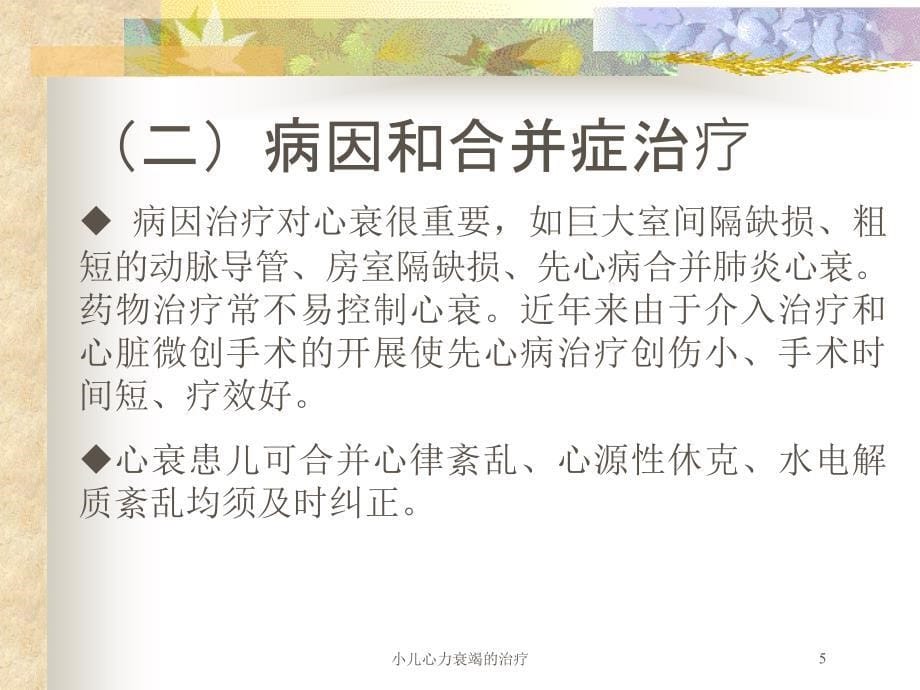 小儿心力衰竭的治疗培训课件_第5页