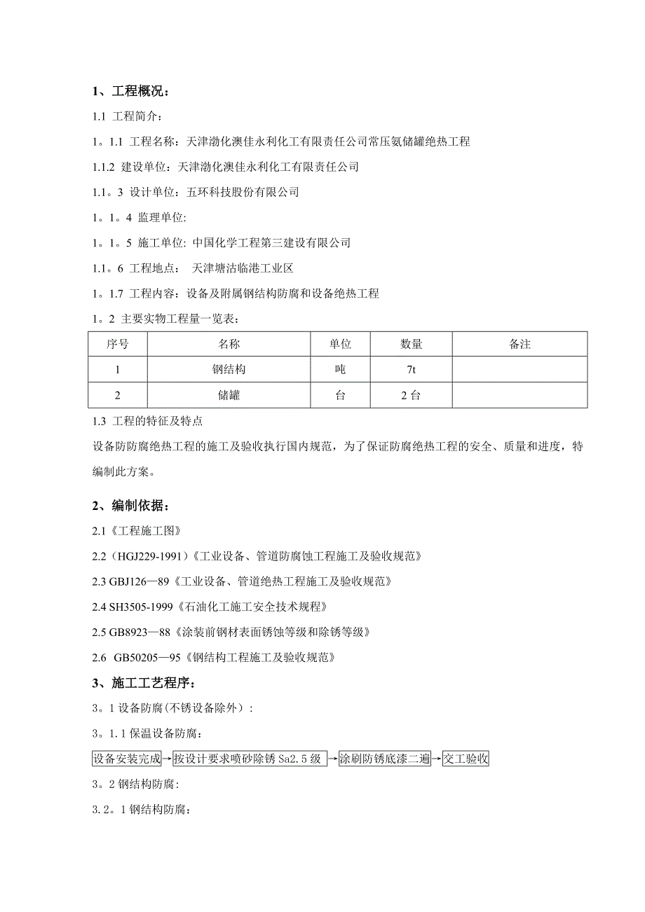 储罐设备防腐保温施工方案_第2页