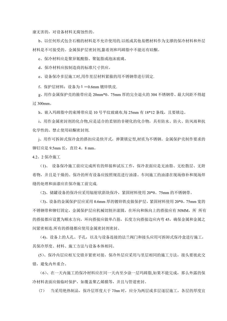 储罐设备防腐保温施工方案_第5页