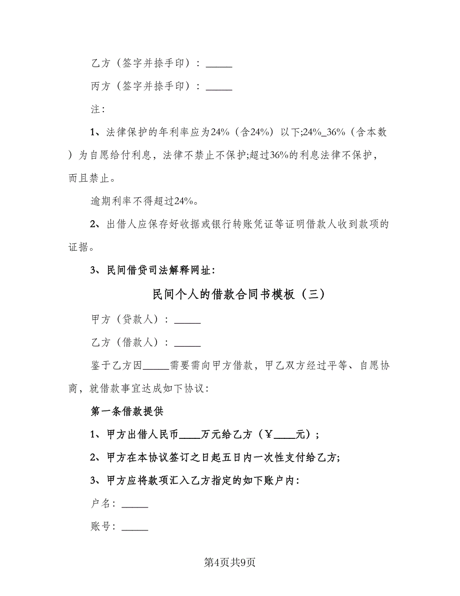 民间个人的借款合同书模板（5篇）_第4页