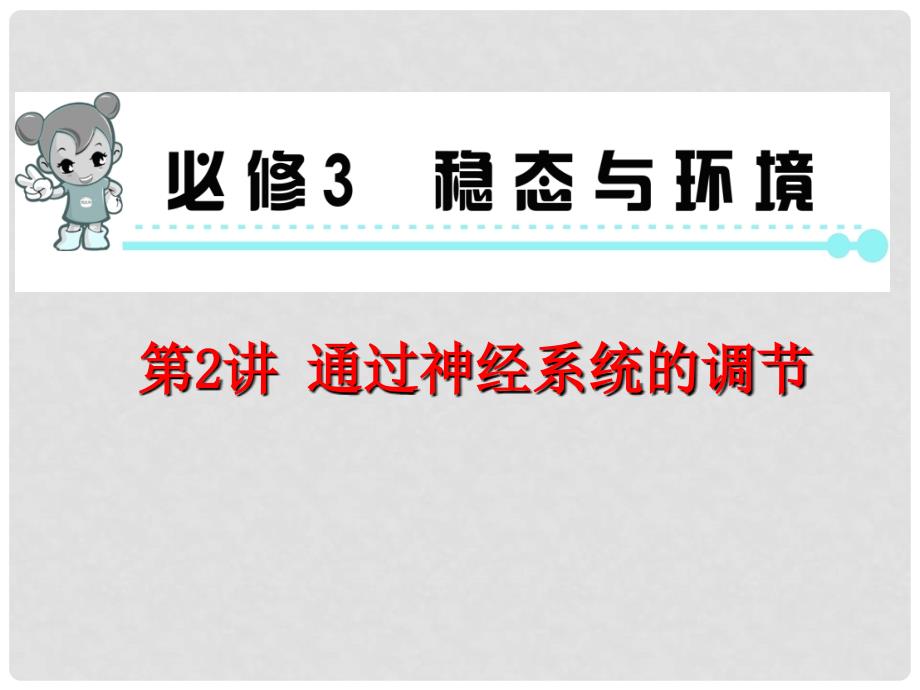 高考生物第一轮总复习（高频考点+易错易混警示+实验探究）第2讲 通过神经系统的调节课件 新人教版必修3_第1页