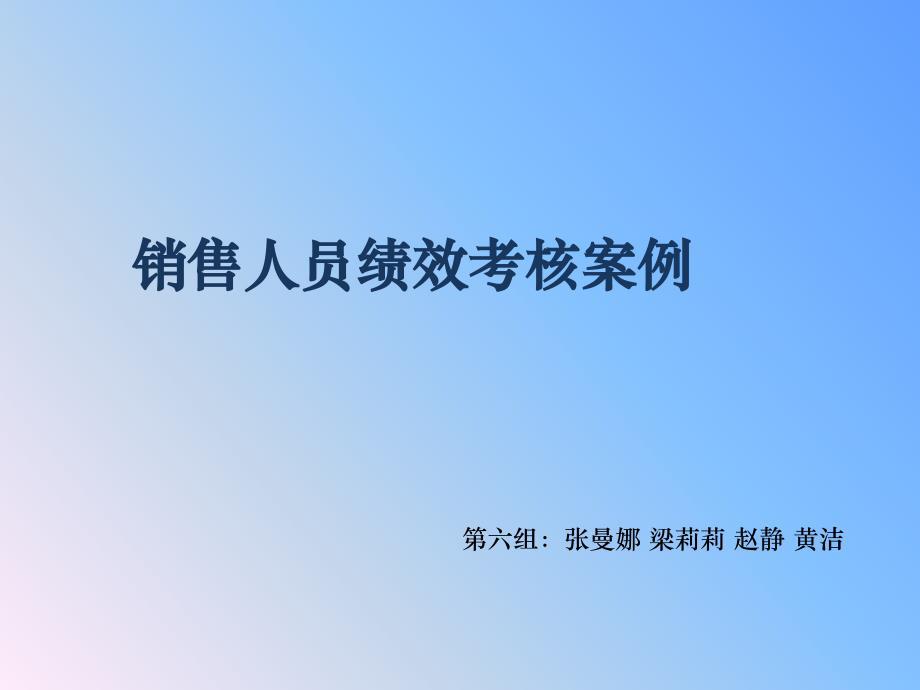 销售人员绩效考核案例