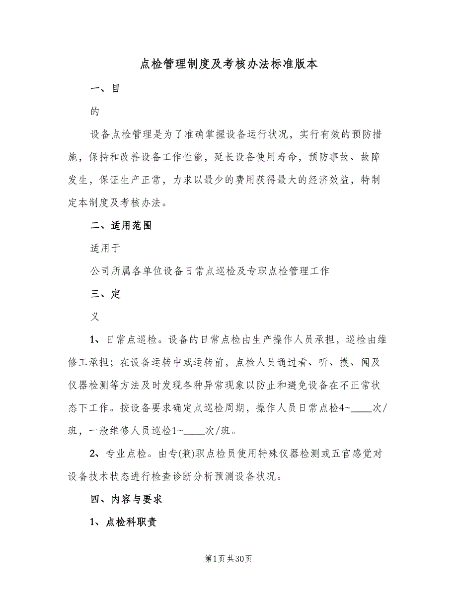 点检管理制度及考核办法标准版本（四篇）.doc_第1页