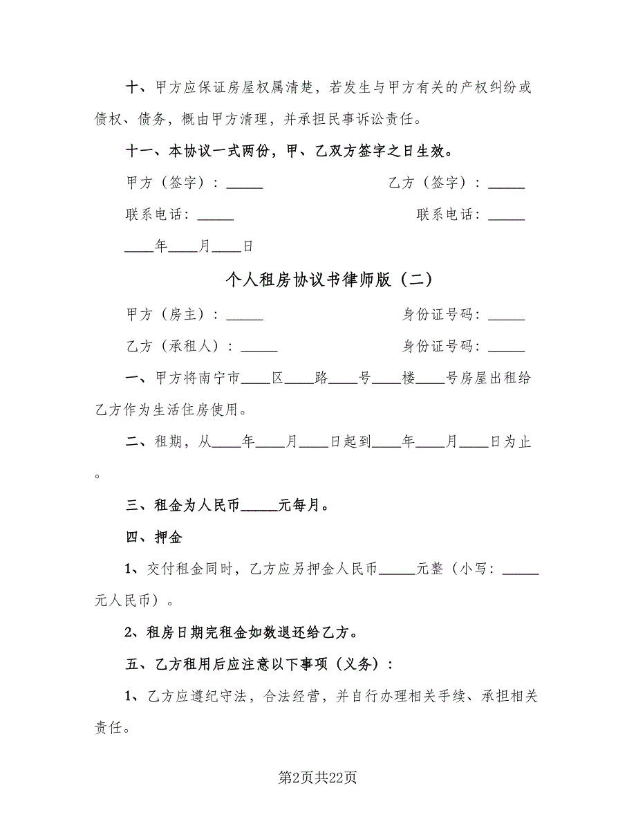 个人租房协议书律师版（九篇）.doc_第2页