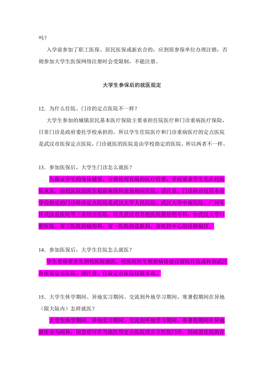 武汉大学大学生医疗保障的有关问答.doc_第4页