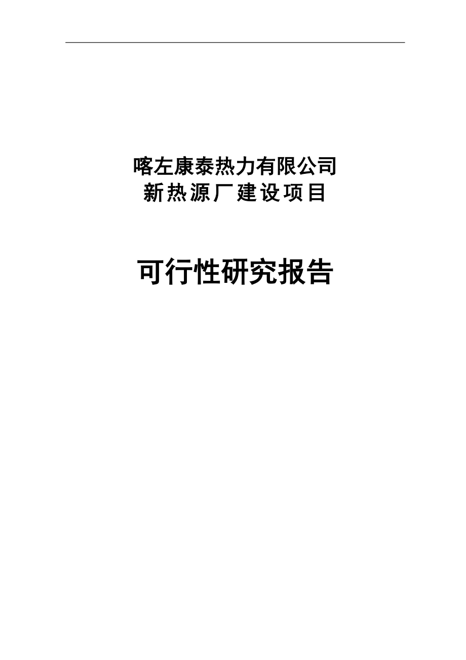 康泰热力新热源厂建设项目可行性研究报告(DOC 89页)_第1页