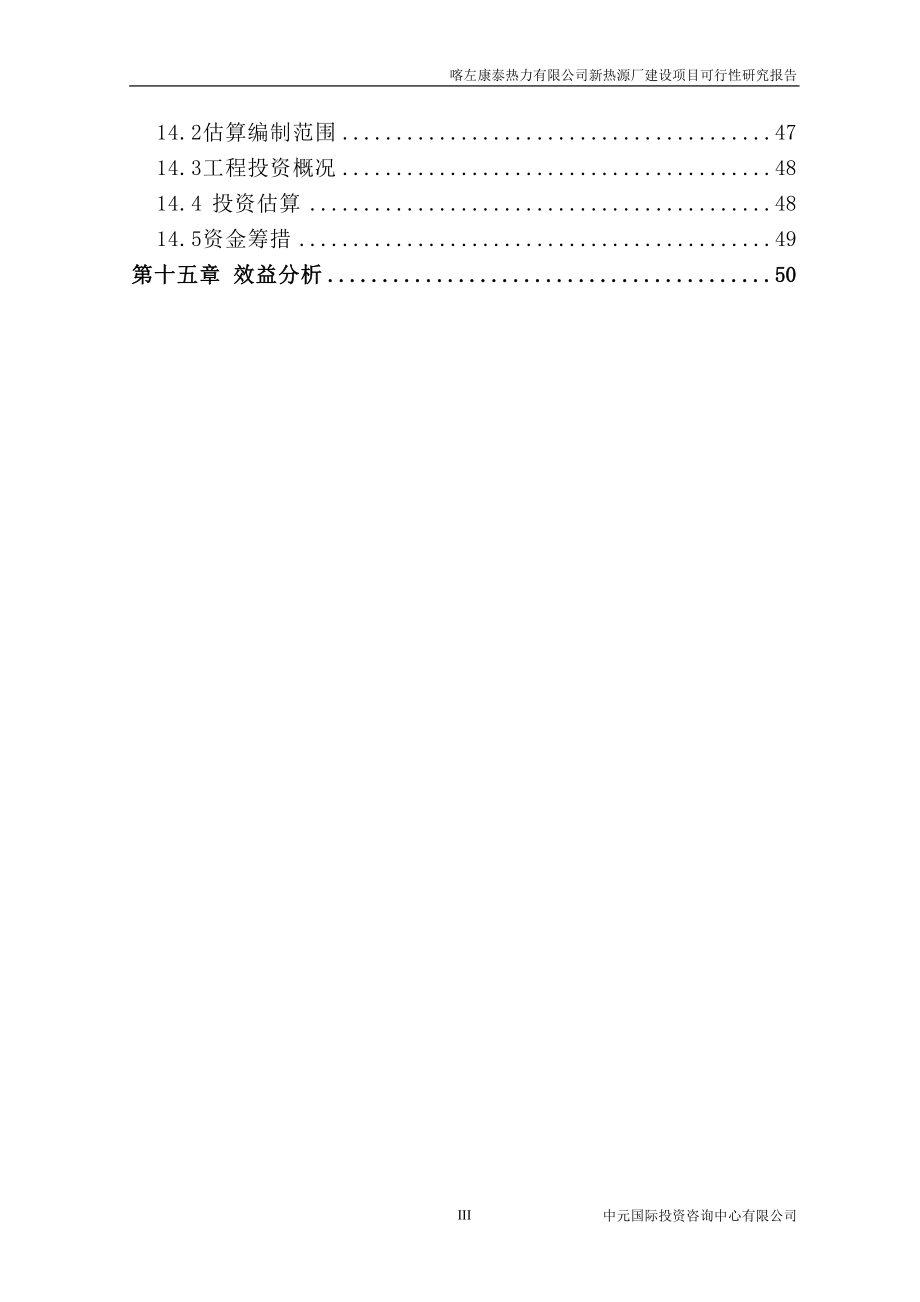 康泰热力新热源厂建设项目可行性研究报告(DOC 89页)_第4页