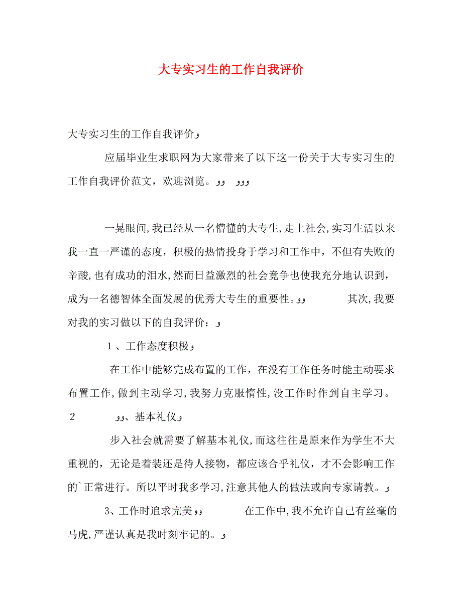 大专实习生的工作自我评价_第1页