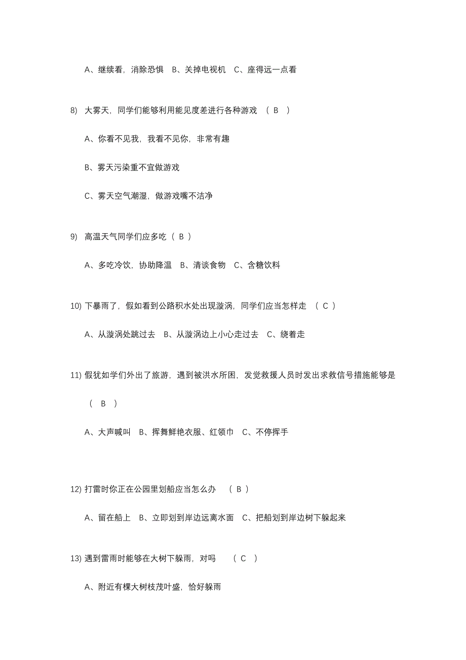 2024年上海小学公共安全题库_第2页