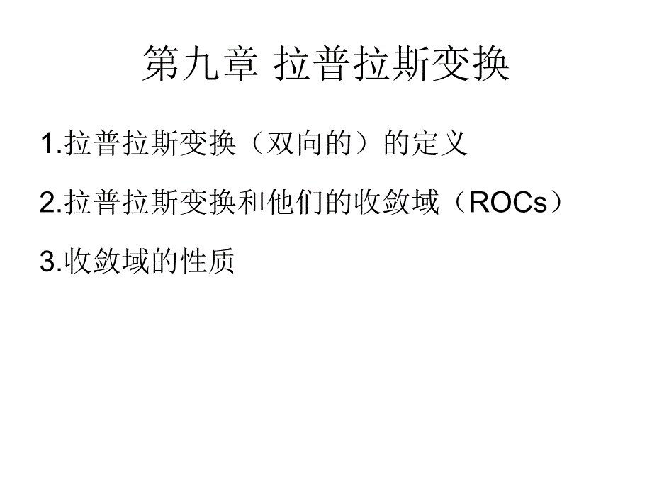 信号与系统第九章拉普拉斯变换_第1页