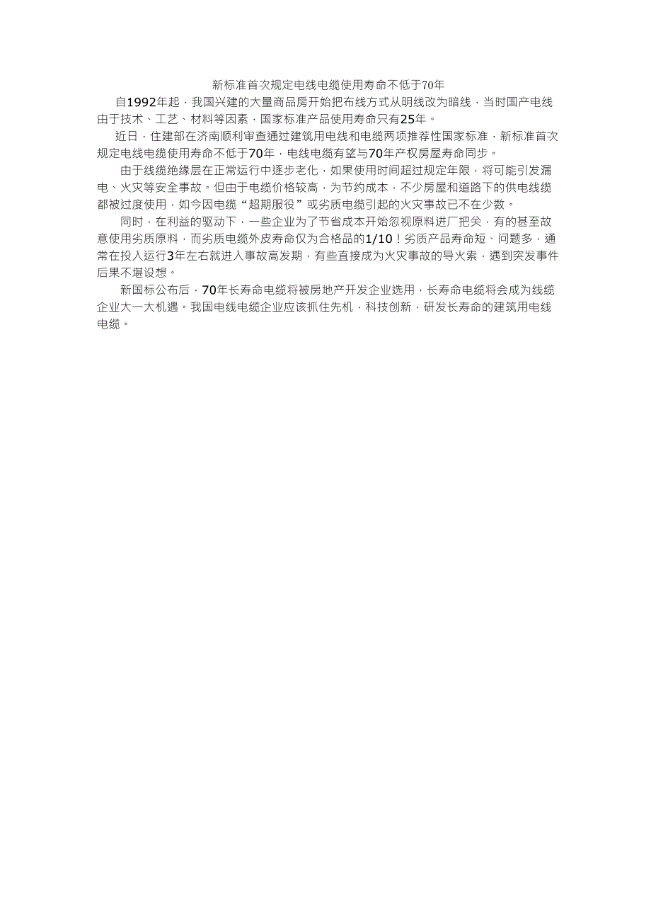 新标准首次规定电线电缆使用寿命不低于70年_第1页