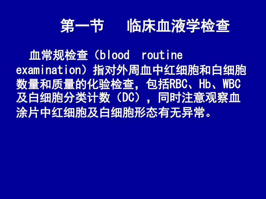 《临床血液学检查》PPT课件_第2页