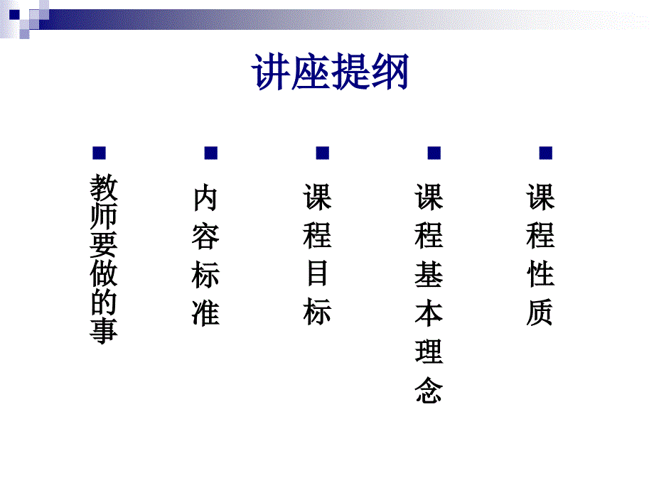 专题一：2011版新课标解读_第2页