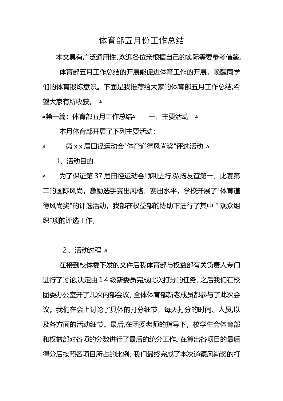 体育部五月份工作总结 (2)_第1页