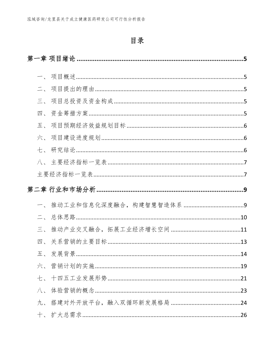 龙里县关于成立健康医药研发公司可行性分析报告_第1页