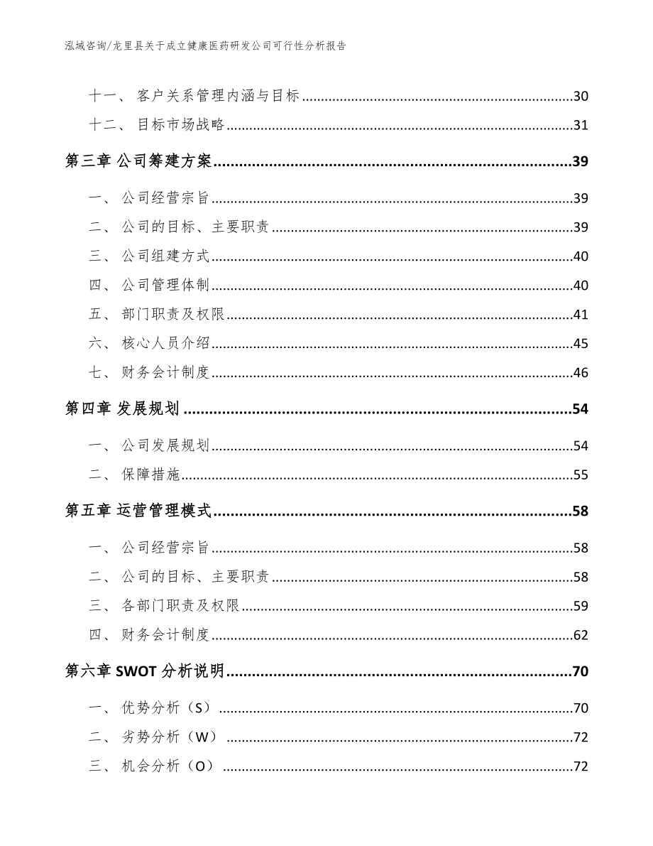 龙里县关于成立健康医药研发公司可行性分析报告_第2页