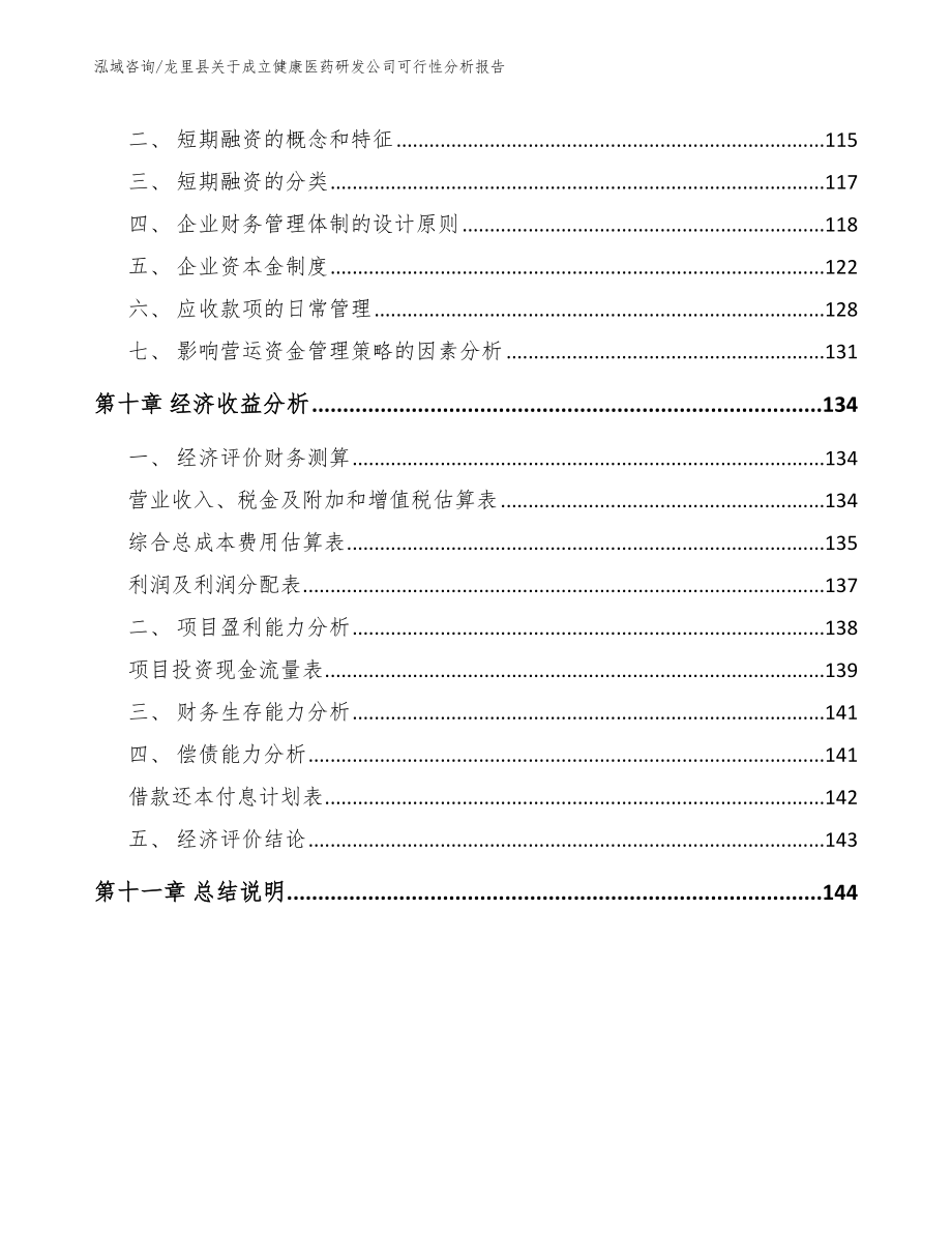 龙里县关于成立健康医药研发公司可行性分析报告_第4页