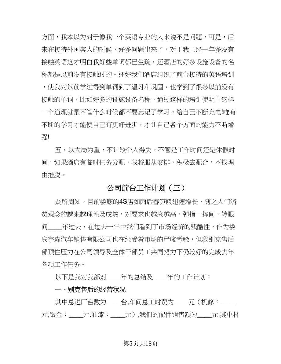 公司前台工作计划（八篇）.doc_第5页