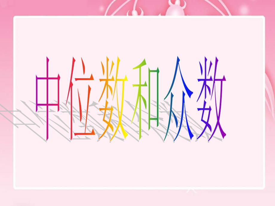 鲁教版八年级数学上册《中位数和众数》ppt课件_第1页
