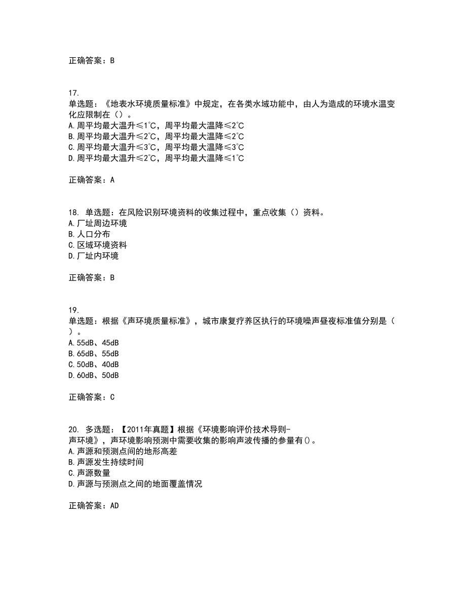 环境评价师《环境影响评价技术导则与标准》考试历年真题汇总含答案参考90_第5页