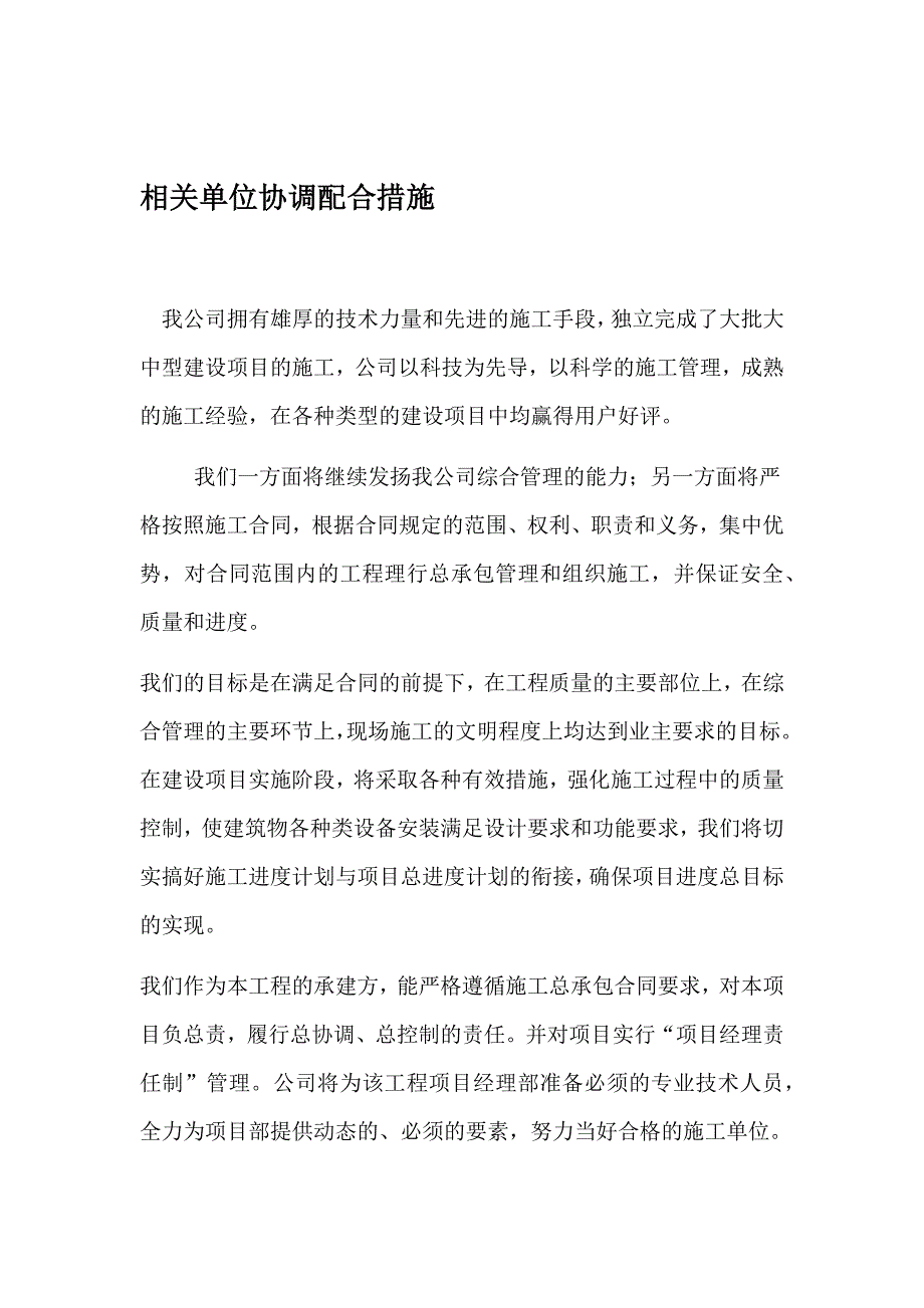 完整word版相关单位协调配合措施_第1页