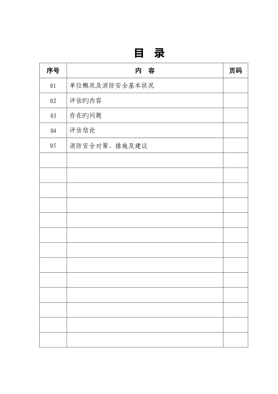 重点单位消防安全评估基础报告_第2页