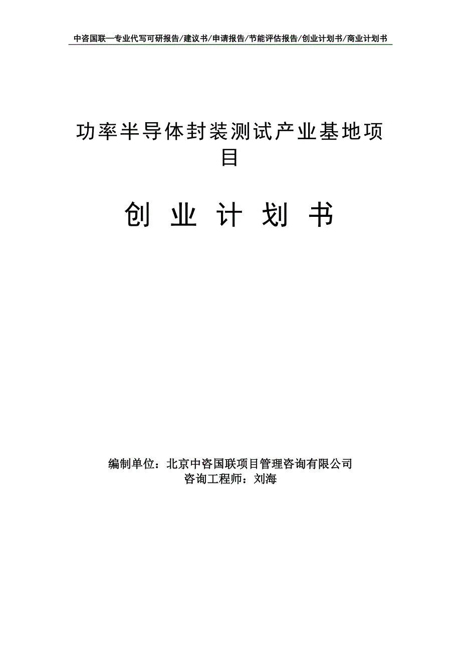 功率半导体封装测试产业基地项目创业计划书写作模板_第1页