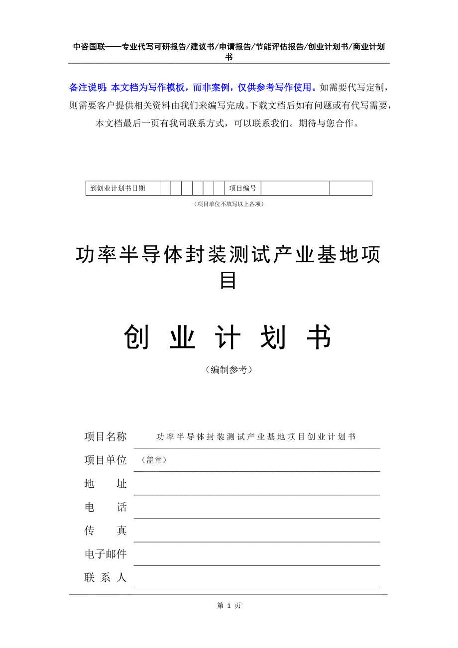 功率半导体封装测试产业基地项目创业计划书写作模板_第2页