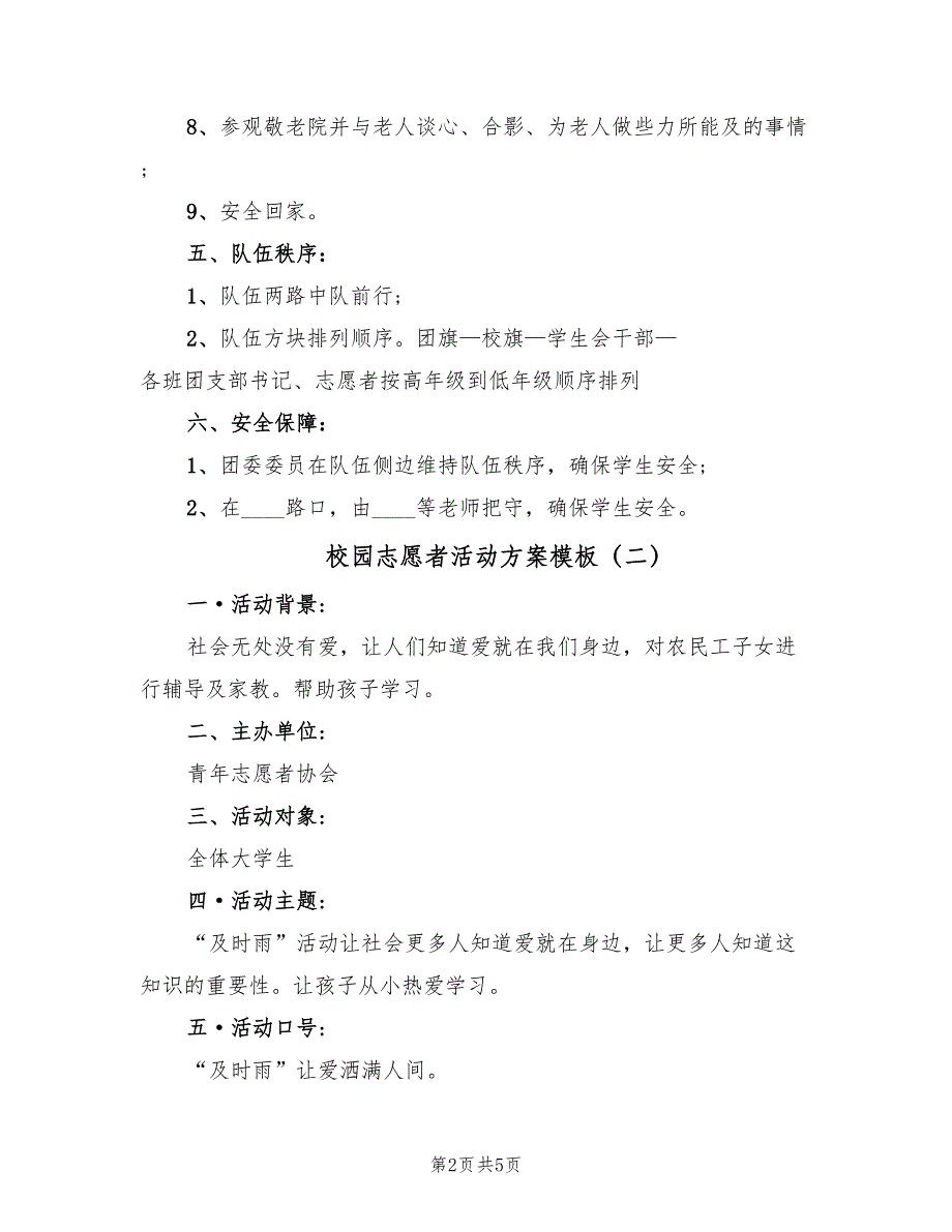 校园志愿者活动方案模板（三篇）_第2页