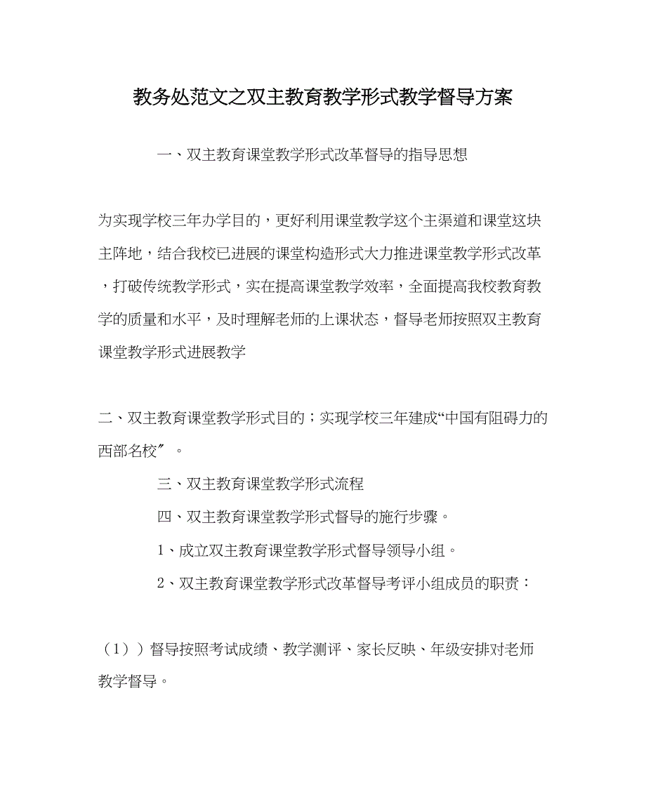 2023年教导处范文双主教育教学模式教学督导方案.docx_第1页