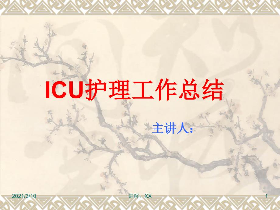 ICU护理工作总结_第1页