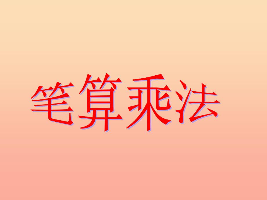 2022春三年级数学下册 4《两位数乘两位数》笔算乘法课件 （新版）新人教版_第1页