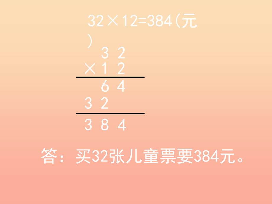 2022春三年级数学下册 4《两位数乘两位数》笔算乘法课件 （新版）新人教版_第4页