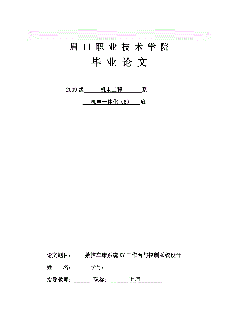 数控车床系统XY工作台与控制系统设计-机电一体化专业论文-范本.doc_第1页