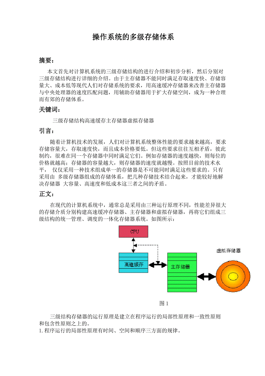 操作系统的多级存储体系_第1页