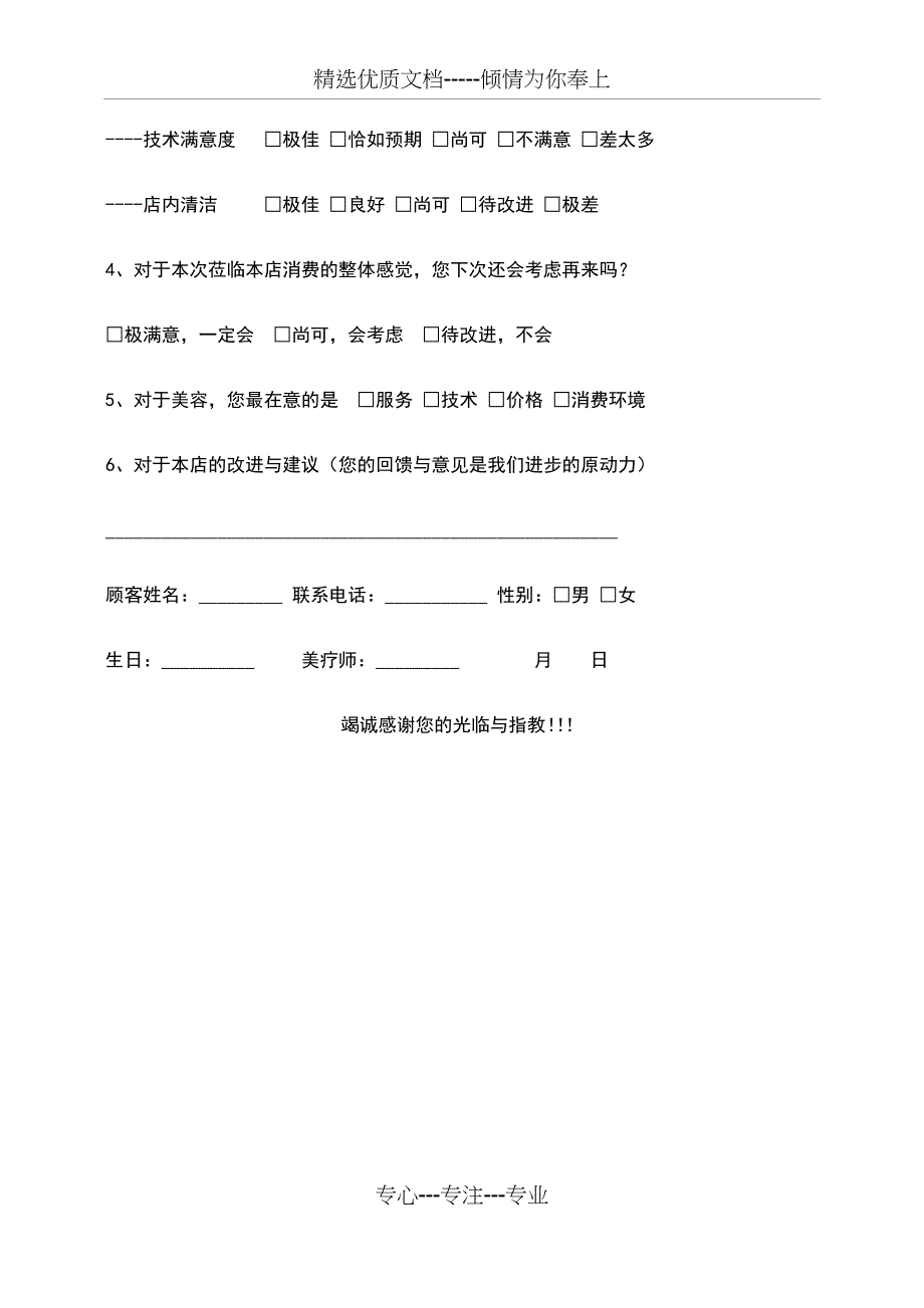 美容店顾客满意度调查表_第3页