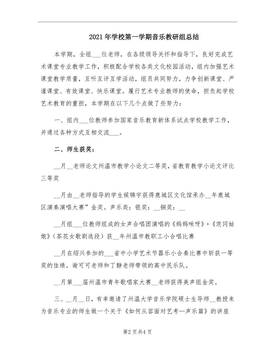 2021年学校第一学期音乐教研组总结_第2页