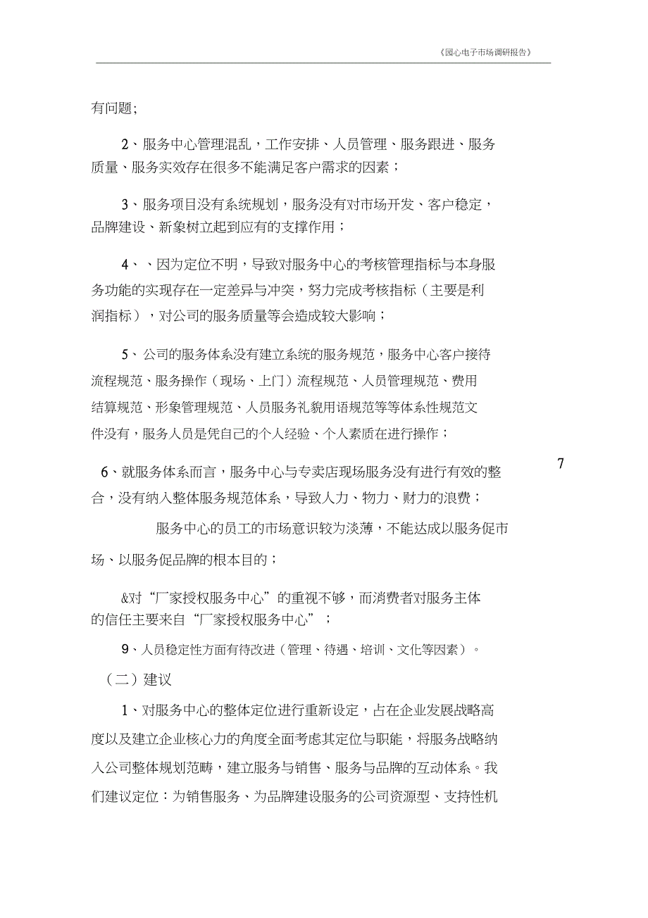 《园心电子市场调研报告》_第4页