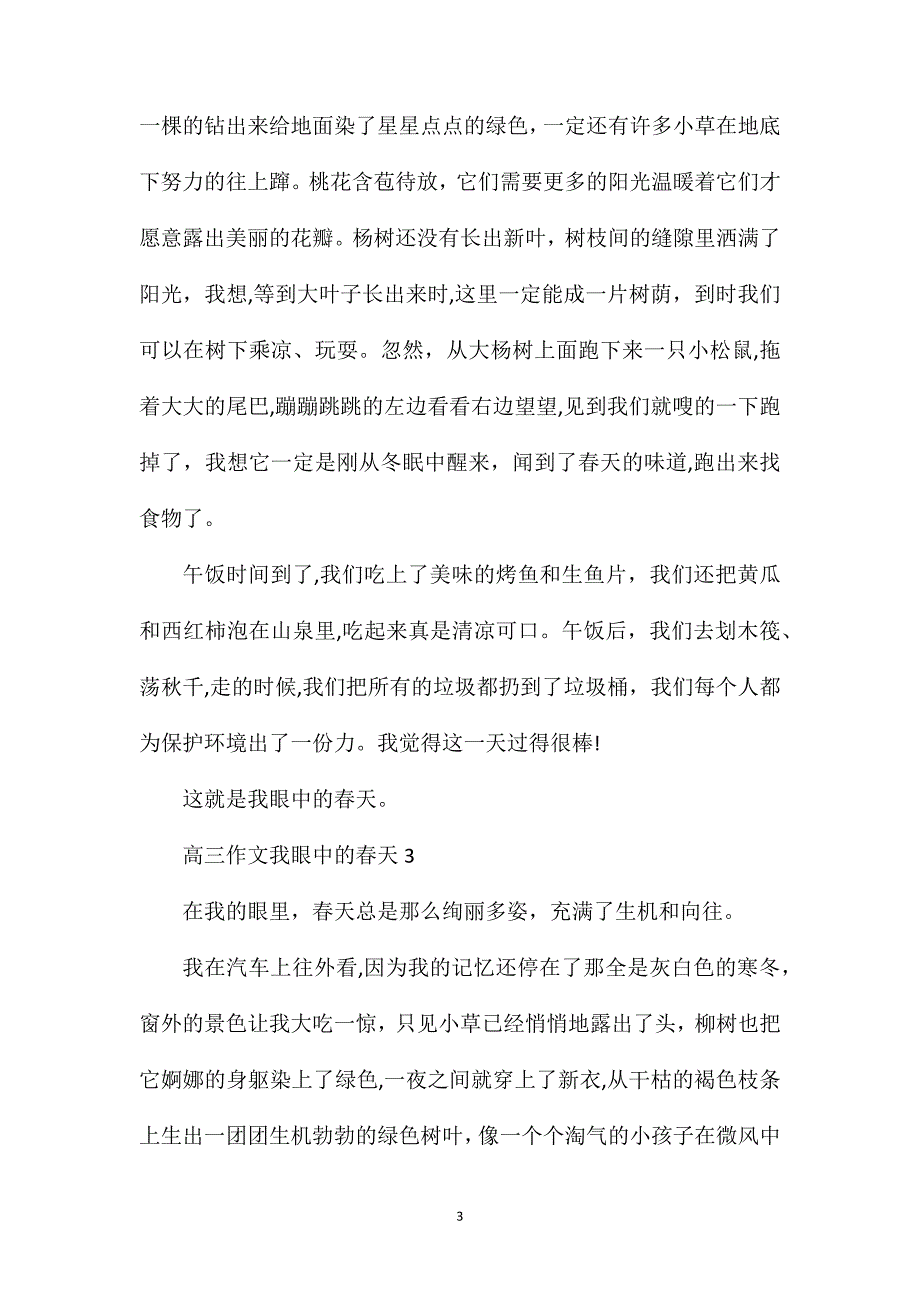 高三作文我眼中的春天_第3页