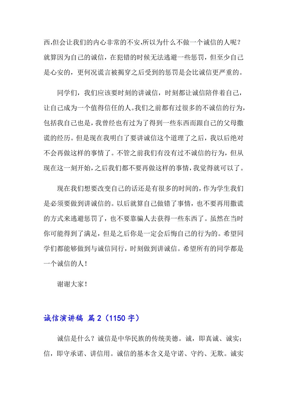 2023年关于诚信演讲稿集锦九篇_第2页