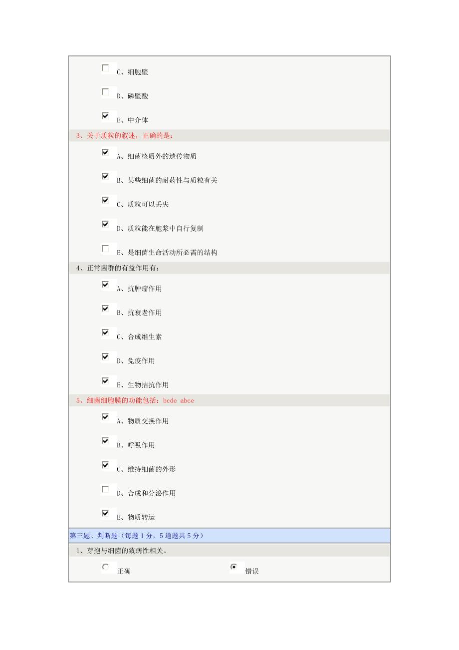 《医学微生物学和免疫学》第03章在线测试_第2页