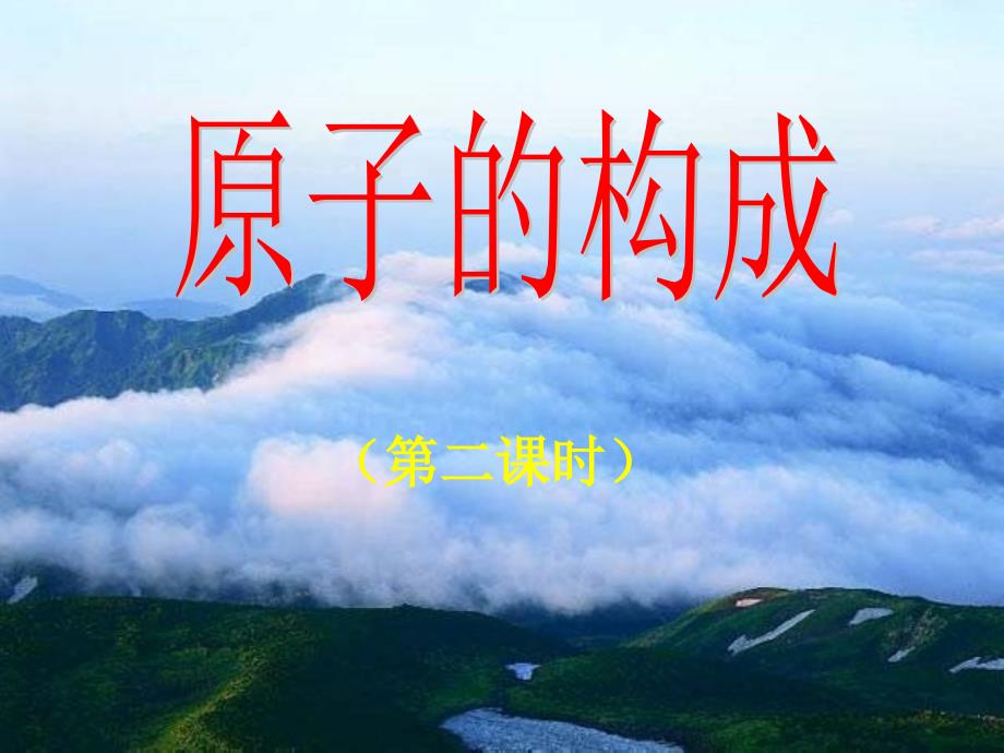 原子的构成第23课时_第1页