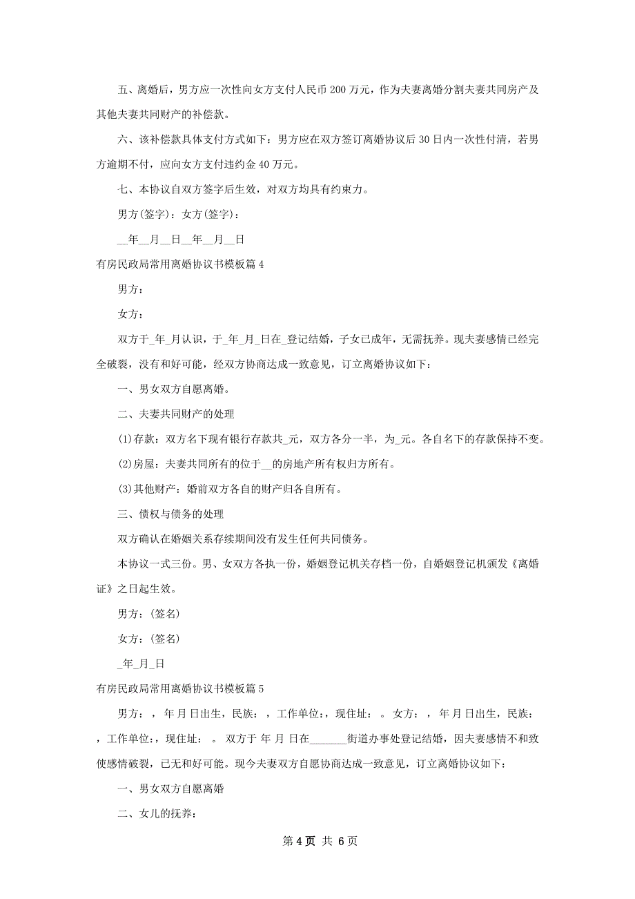 有房民政局常用离婚协议书模板（甄选5篇）_第4页